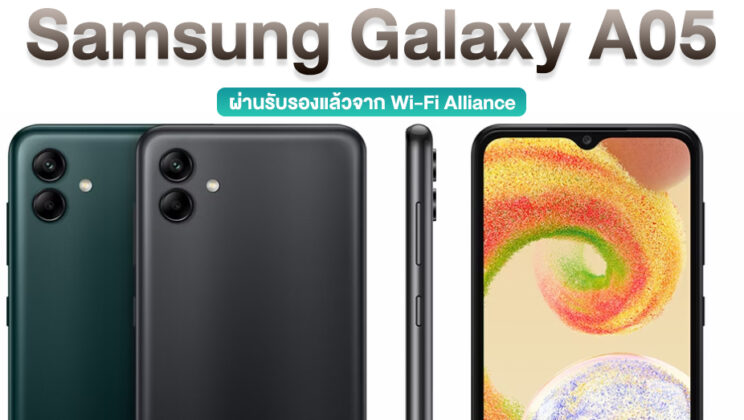 Samsung Galaxy A05 ถูกพบบน Wi-Fi Alliance มาพร้อม Android 13 และเครือข่าย Dual-band