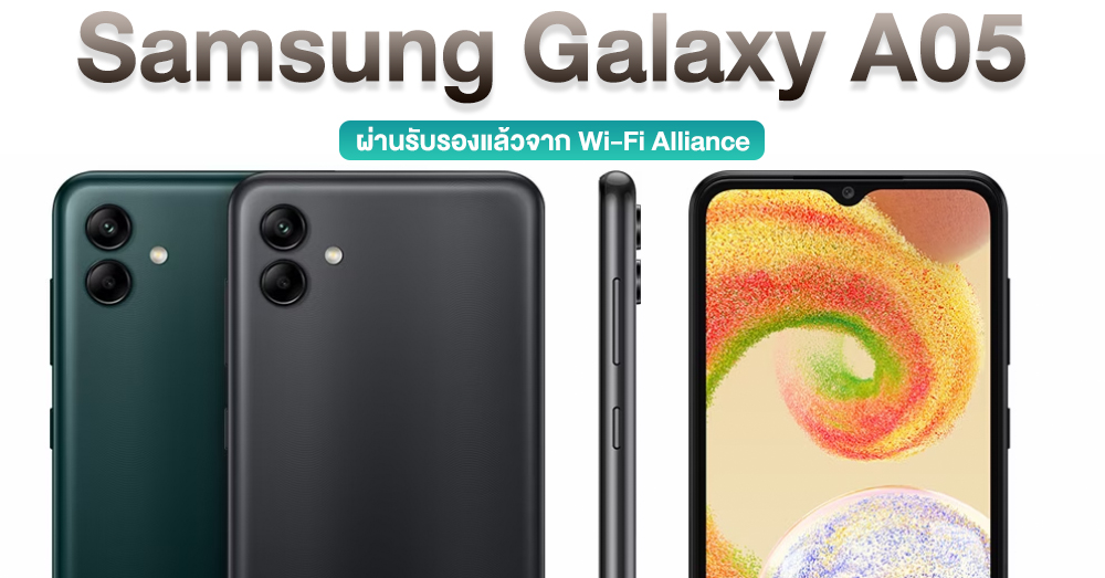 Samsung Galaxy A05 ถูกพบบน Wi-Fi Alliance มาพร้อม Android 13 และเครือข่าย Dual-band