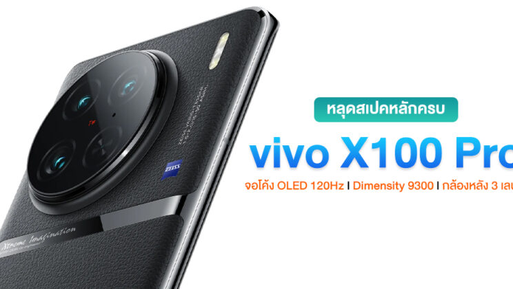 หลุดสเปคครบ vivo X100 Pro ใช้หน้าจอโค้ง OLED 1.5K l Dimensity 9300 l เซ็นเซอร์กล้อง 1″