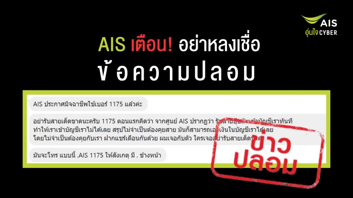 AIS เตือน อย่าหลงเชื่อข้อความปลอม หมายเลข 1175 และ .AIS1175 ไม่สามารถเข้าถึงบัญชีหรือแอพพลิเคชั่นทางการเงินเพื่อดูดเงินได้ ขอหยุดส่งต่อสร้างความเข้าใจผิด!!!