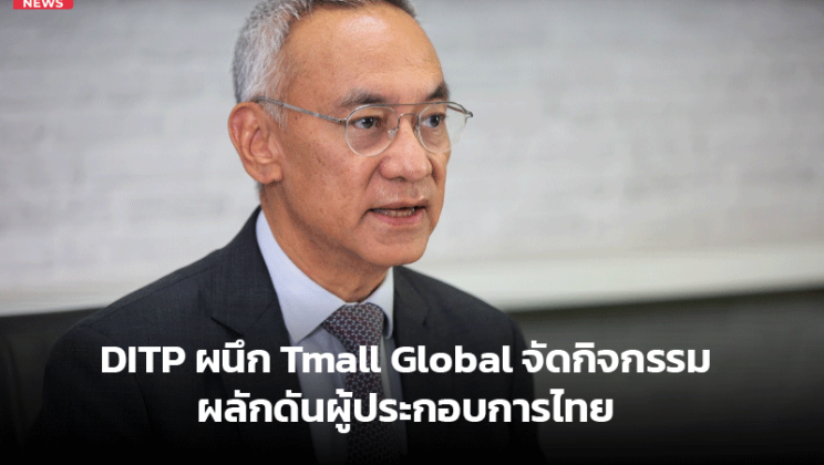 DITP ผนึก Tmall Global จัดกิจกรรมผลักดันผู้ประกอบการไทย