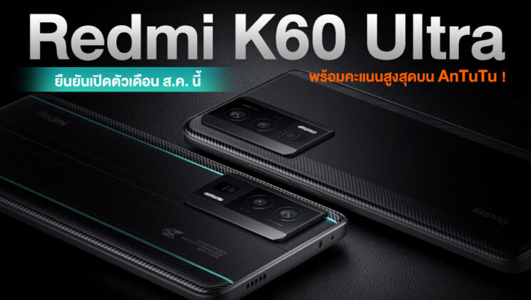 Redmi K60 Ultra ยืนยันเปิดตัวเดือน ส.ค. นี้ พร้อมทำคะแนนสูงสุดบน AnTuTu ด้วยชิป Dimensity 9200+