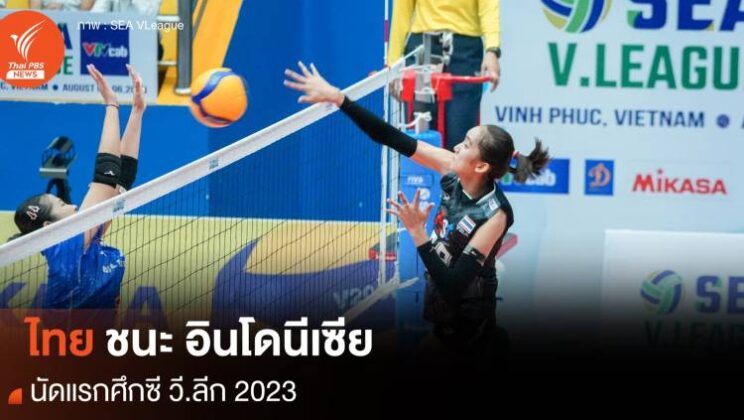 วอลเลย์บอลสาวไทย ประเดิมสนามชนะ อินโดนีเซีย 3 เซตรวด ศึกซี วี.ลีก 2023