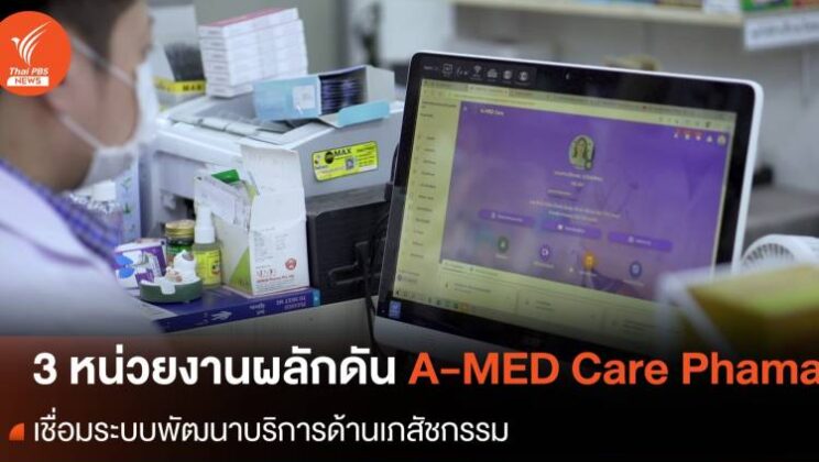 “สภาเภสัชฯ -MED Care Pharma” เชื่อมบริการเภสัชกรรม