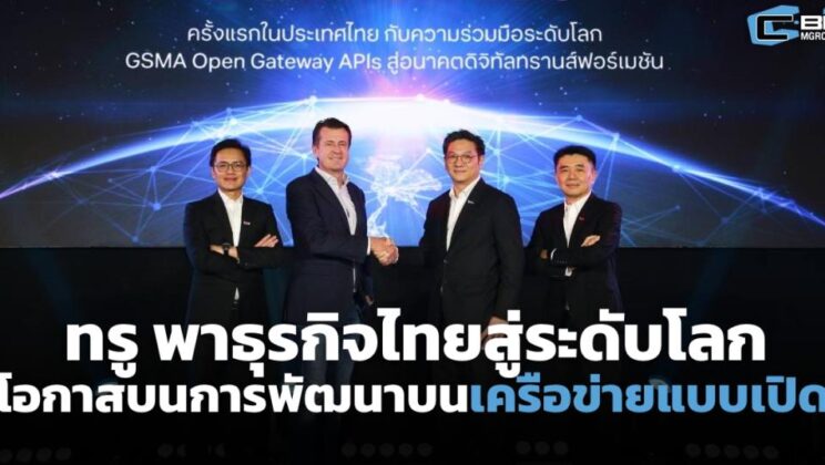 ‘True’ พาธุรกิจไทยสู่ระดับโลก โอกาสบนการพัฒนาเครือข่ายแบบเปิด (Cyber Weekend)