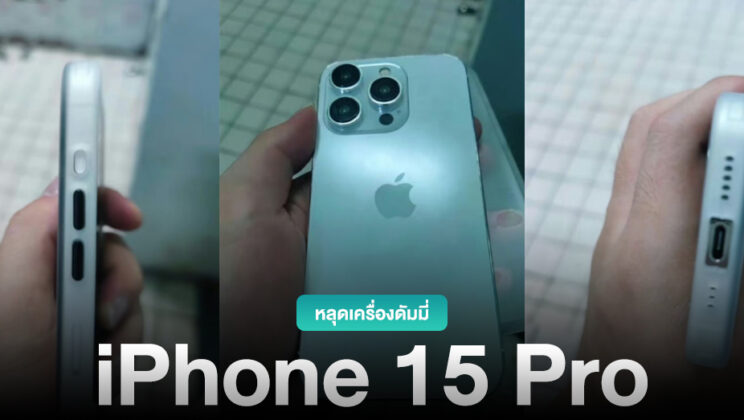 หลุดเครื่องดัมมี่ iPhone 15 Pro ใช้พอร์ต USB-C และกล้องหลังที่นูนกว่าเดิม !!