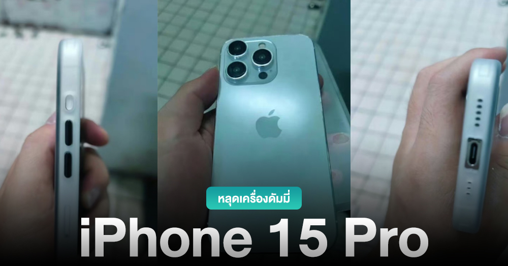 หลุดเครื่องดัมมี่ iPhone 15 Pro ใช้พอร์ต USB-C และกล้องหลังที่นูนกว่าเดิม !!