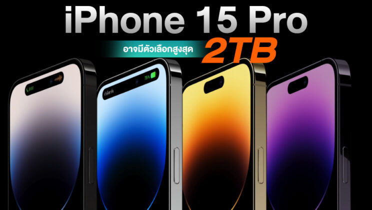 ลือ ! iPhone 15 Pro อาจมีความจุสูงสุด 2TB ให้เลือก