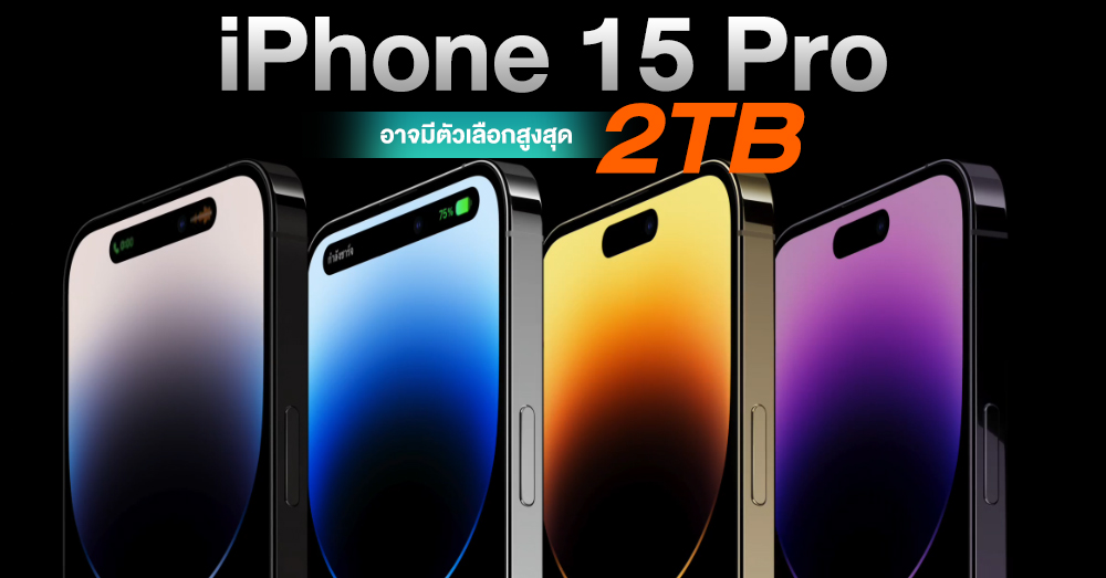 ลือ ! iPhone 15 Pro อาจมีความจุสูงสุด 2TB ให้เลือก