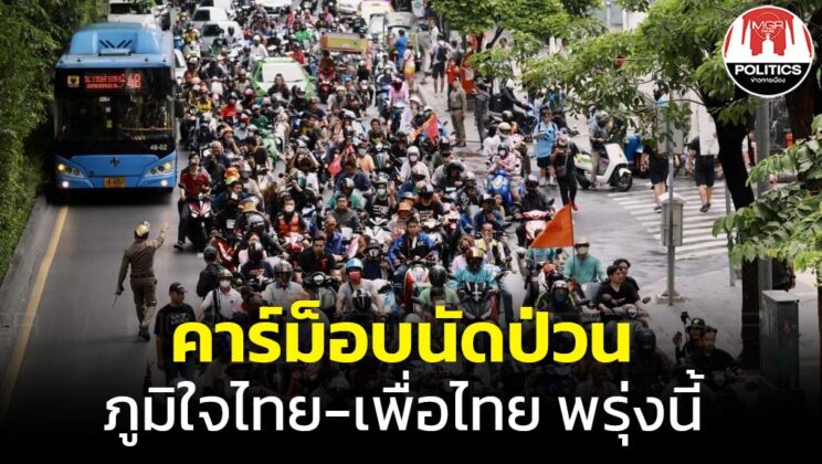คาร์ม็อบนัดป่วนภูมิใจไทย-เพื่อไทยพรุ่งนี้ บช.น.แนะเลี่ยงเส้นทางรถติด