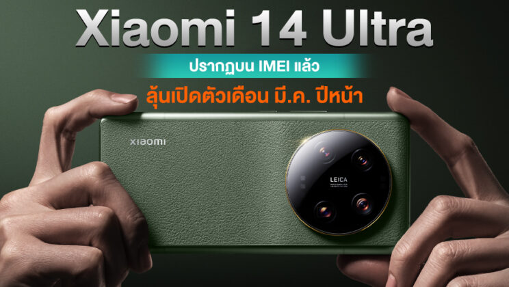 Xiaomi 14 Ultra ปรากฏบน IMEI แล้ว คาดเปิดตัวต้นปี 2024
