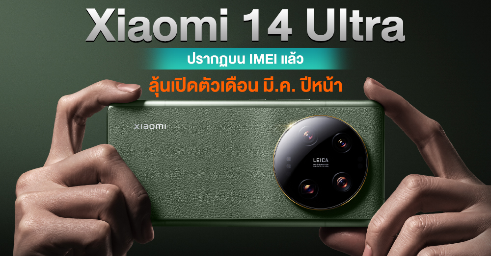 Xiaomi 14 Ultra ปรากฏบน IMEI แล้ว คาดเปิดตัวต้นปี 2024