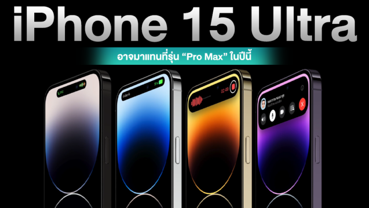 ลือ !! iPhone 15 Ultra อาจเป็นชื่อรุ่นแทนที่ Pro Max ในปีนี้