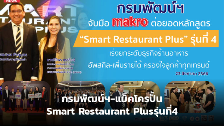 กรมพัฒน์ฯ-แม็คโครปั้นSmart Restaurant Plusรุ่นที่4