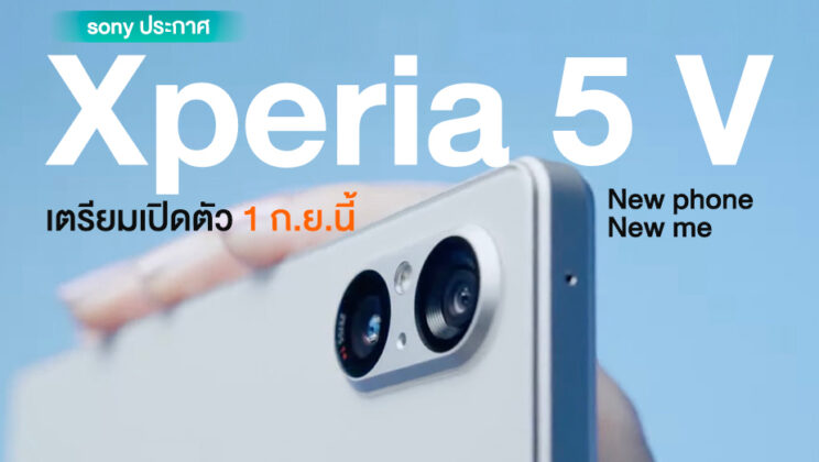 Xperia 5 V มาแน่! Sony ประกาศเตรียมเปิดตัว Xperia รุ่นใหม่ 1 ก.ย.นี้ (มีคลิป)