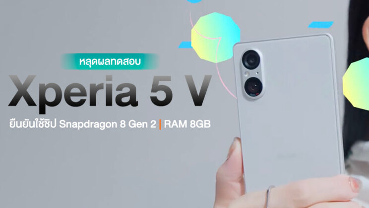 ชัดเจน! หลุดผลทดสอบ Xperia 5 V จาก Geekbench ยืนยันใช้ชิป Snapdragon 8 Gen 2 และ RAM 8GB
