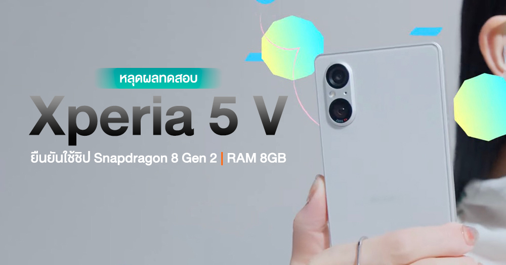 ชัดเจน! หลุดผลทดสอบ Xperia 5 V จาก Geekbench ยืนยันใช้ชิป Snapdragon 8 Gen 2 และ RAM 8GB