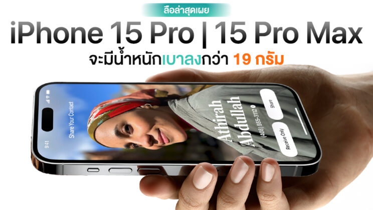 แจ่มเลย…iPhone 15 Pro | 15 Pro Max ที่เปลี่ยนมาใช้กรอบเครื่อง Titanium จะเบาลงกว่ารุ่นก่อนถึง 19 กรัม!