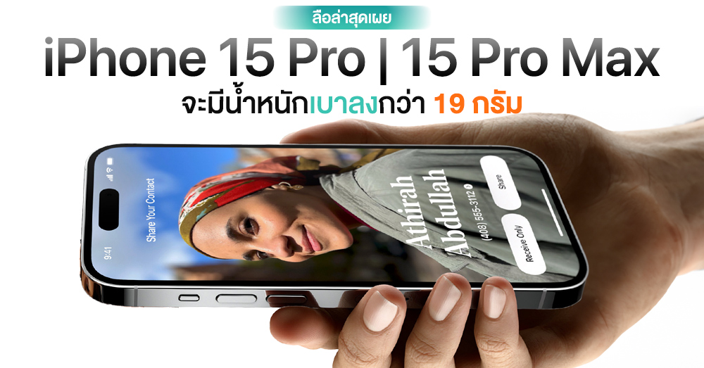แจ่มเลย…iPhone 15 Pro | 15 Pro Max ที่เปลี่ยนมาใช้กรอบเครื่อง Titanium จะเบาลงกว่ารุ่นก่อนถึง 19 กรัม!