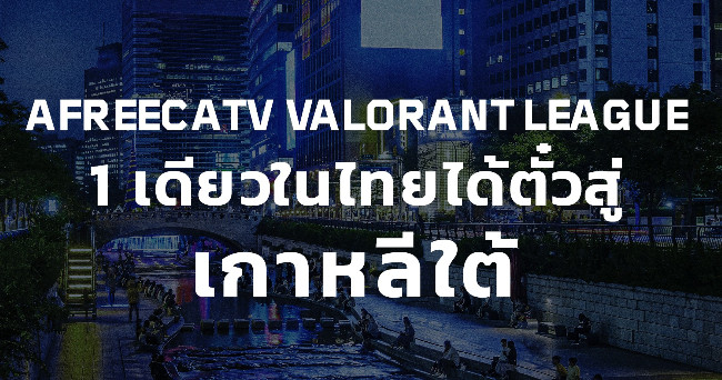 VALORANT เผยรายชื่อ 8 สังกัดตัวเต็งที่เข้าร่วมรายการ AfreecaTV VALORANT LEAGUE