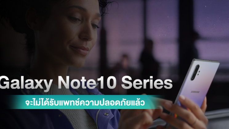 บอกลา ! Samsung จะไม่อัปเดทซอฟต์แวร์ให้ Galaxy Note10 Series แล้ว