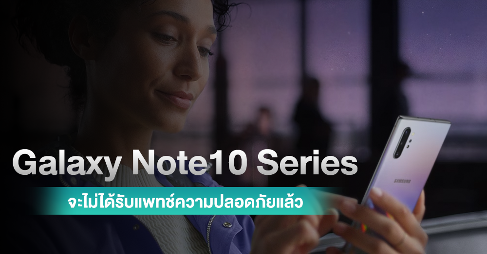 บอกลา ! Samsung จะไม่อัปเดทซอฟต์แวร์ให้ Galaxy Note10 Series แล้ว