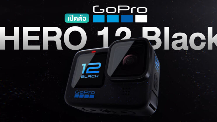 เปิดตัว GoPro HERO 12 Black แอ็คชั่นแคมรุ่นใหม่ แบตฯ อึดขึ้น 2 เท่า l อัดเสียงผ่านบลูทูธ l กันสั่น HyperSmooth 6.0 เริ่มต้น 14,900 บาท