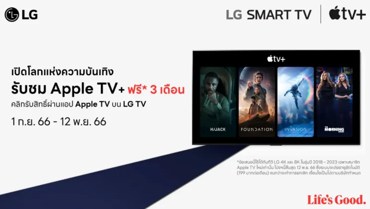 LG Smart TV มอบแพ็กเกจรับชม Apple TV+ ฟรี 3 เดือน แก่ลูกค้าปัจจุบันและลูกค้าใหม่