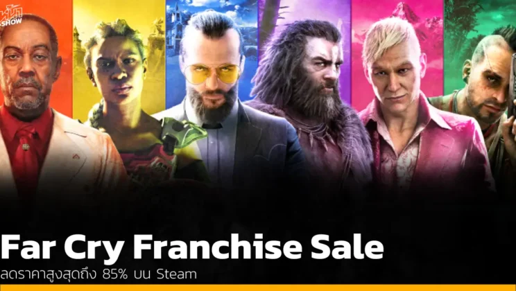 Far Cry Franchise Sale ลดกระหน่ำ บน Steam สูงสุด 85% ถึง 22 ก.ย. นี้เท่านั้น