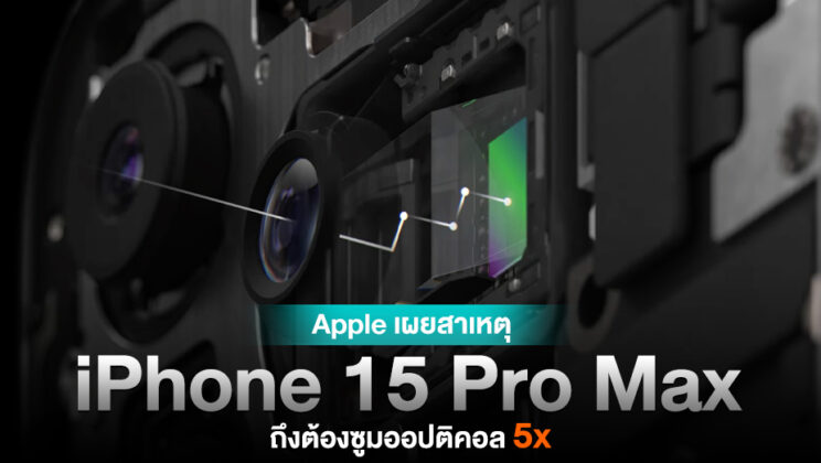 มีเหตุผล ! Apple เผย iPhone 15 Pro Max ใช้การซูม 5x เพราะเสถียรกว่าการซูมแบบ 10x