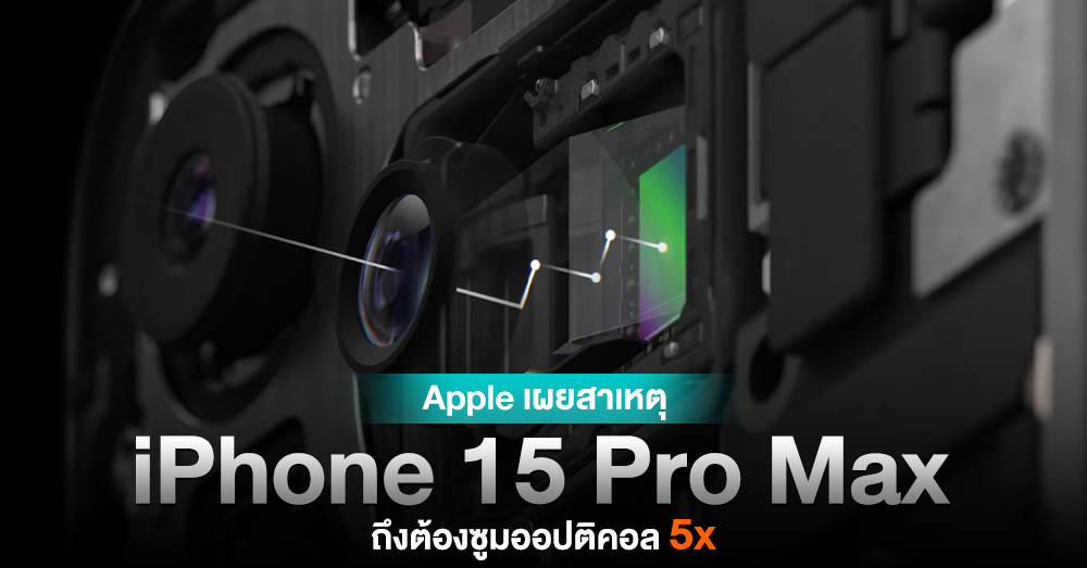 มีเหตุผล ! Apple เผย iPhone 15 Pro Max ใช้การซูม 5x เพราะเสถียรกว่าการซูมแบบ 10x
