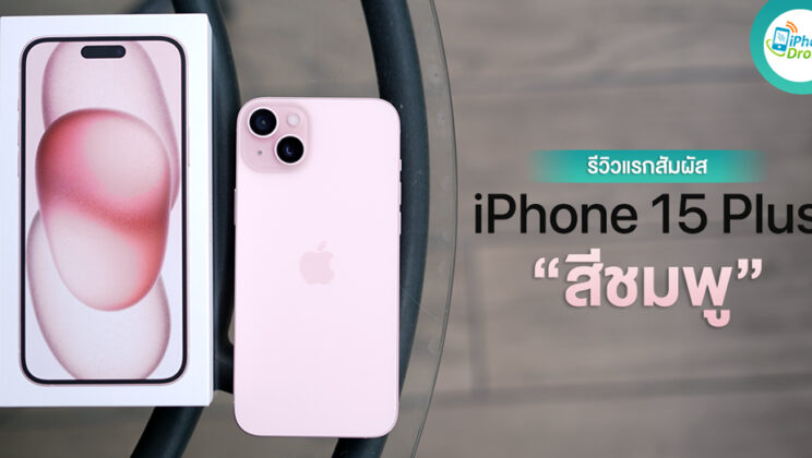 รีวิวแรกสัมผัส iPhone 15 Plus สีชมพูใหม่ หวานมากกกกก!