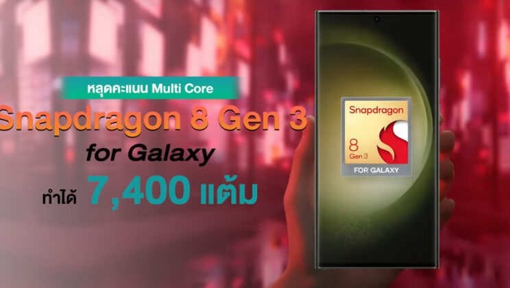 หลุดคะแนน Snapdragon 8 Gen 3 for Galaxy ทำ Multi Core ได้ถึง 7,400 แต้ม แซง A17 Pro ของ iPhone 15 Pro !!