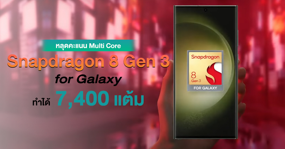 หลุดคะแนน Snapdragon 8 Gen 3 for Galaxy ทำ Multi Core ได้ถึง 7,400 แต้ม แซง A17 Pro ของ iPhone 15 Pro !!