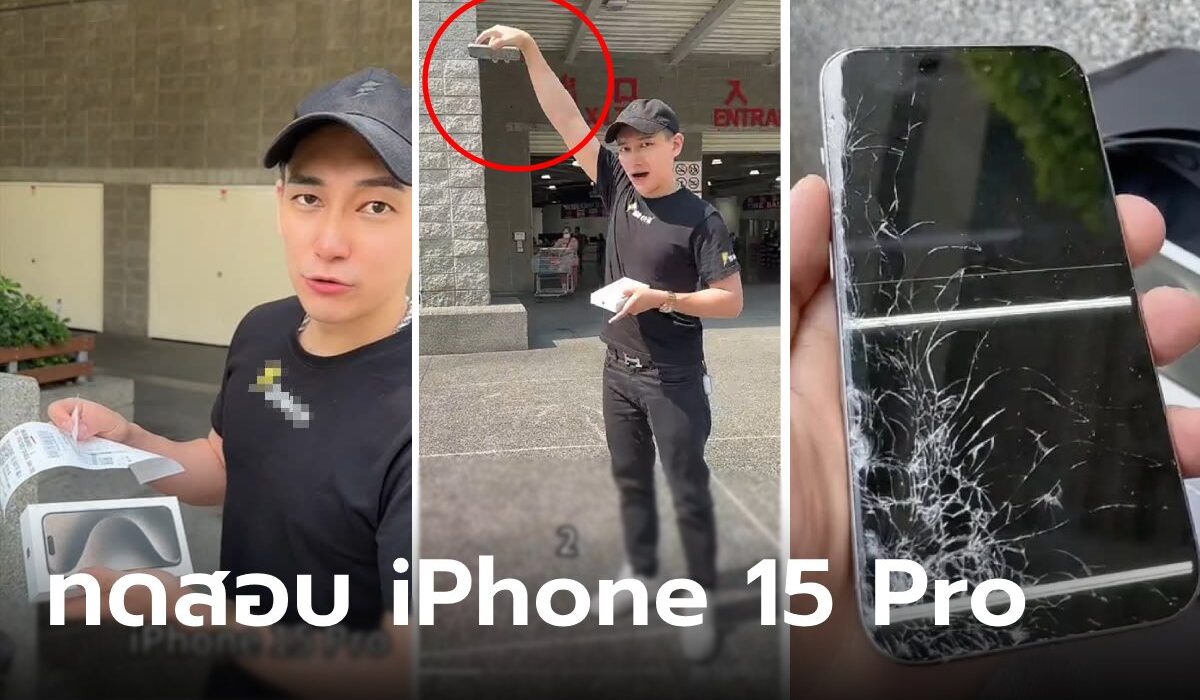ช็อก! หนุ่มถอย  iPhone 15 Pro มาหมาดๆ จงใจทำตกพื้นหน้าร้าน พิสูจน์กี่ครั้งจอถึงแตก