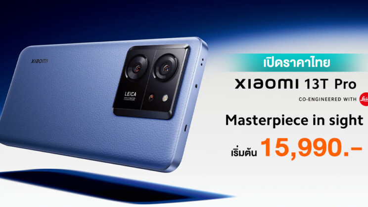 เปิดราคาไทย Xiaomi 13T Series เริ่มต้นเพียง 15,990.