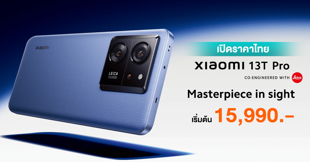 เปิดราคาไทย Xiaomi 13T Series เริ่มต้นเพียง 15,990.