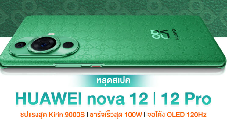 หลุดสเปค HUAWEI nova 12 l 12 Pro ใช้ชิป Kirin 9000S ได้กล้อง 50MP และชาร์จเร็วสุด 100W
