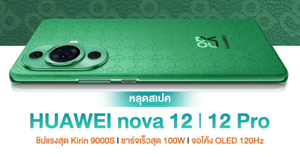 หลุดสเปค HUAWEI nova 12 l 12 Pro ใช้ชิป Kirin 9000S ได้กล้อง 50MP และชาร์จเร็วสุด 100W