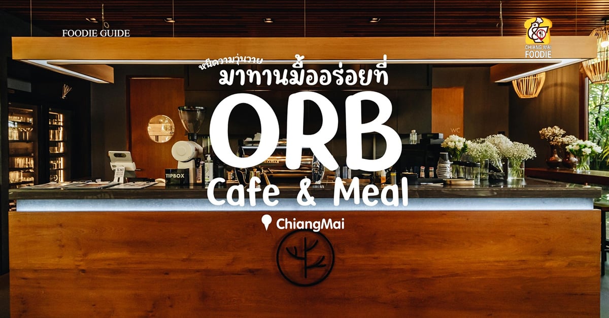 “ORB Cafe & Meal Chiang Mai” คาเฟ่สุดร่มรื่น ย่านวัดเกตฯ เชียงใหม่!