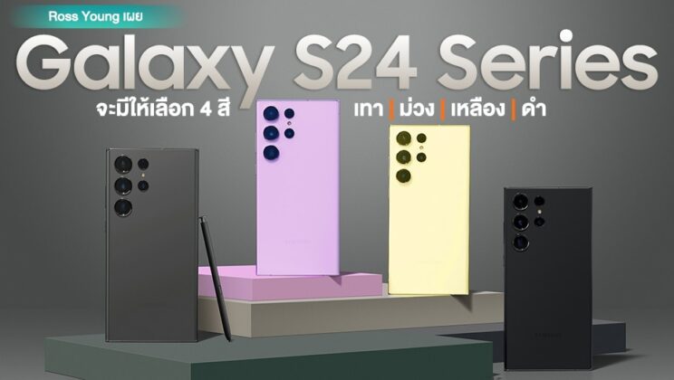 เลือกรอเลยไหม? ลือ Galaxy S24 Series จะมีให้เลือก 4 สีหลัก ดำ, เทา, ม่วงและเหลือง!