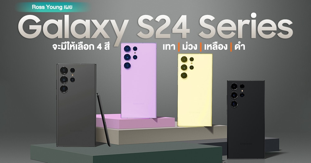 เลือกรอเลยไหม? ลือ Galaxy S24 Series จะมีให้เลือก 4 สีหลัก ดำ, เทา, ม่วงและเหลือง!