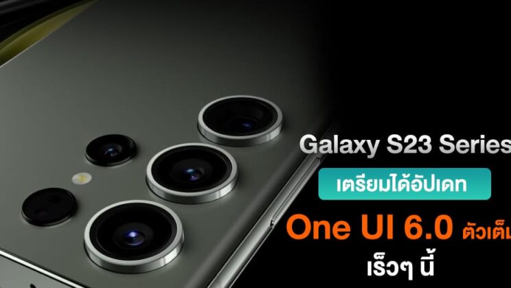 จอมหลุดเผย One UI 6.0 ตัวเต็มเริ่มทดสอบแล้ว เตรียมใช้ใน Galaxy S23 Series เร็วๆ นี้