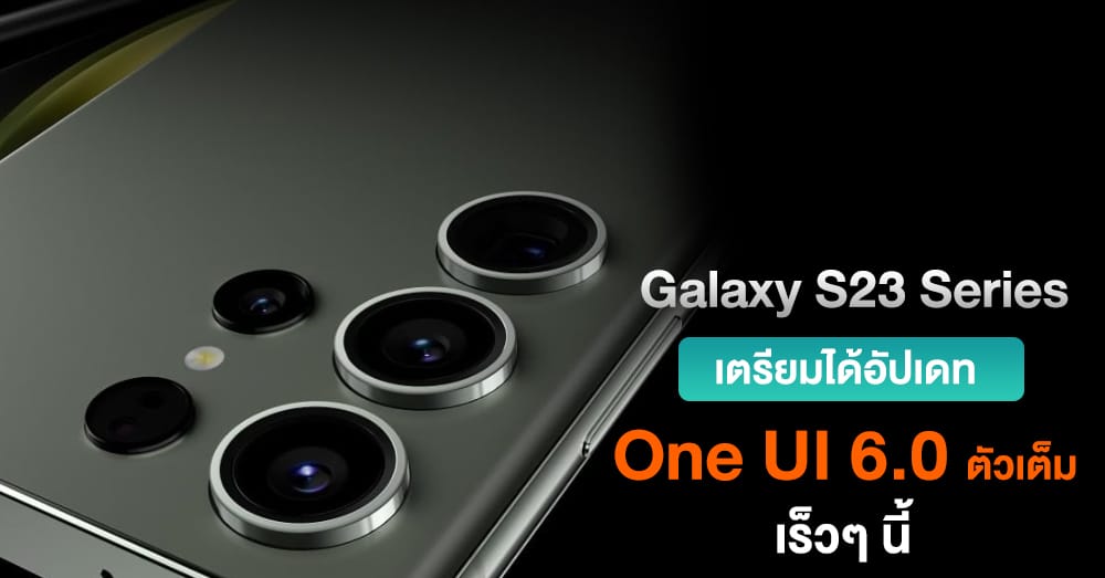 จอมหลุดเผย One UI 6.0 ตัวเต็มเริ่มทดสอบแล้ว เตรียมใช้ใน Galaxy S23 Series เร็วๆ นี้