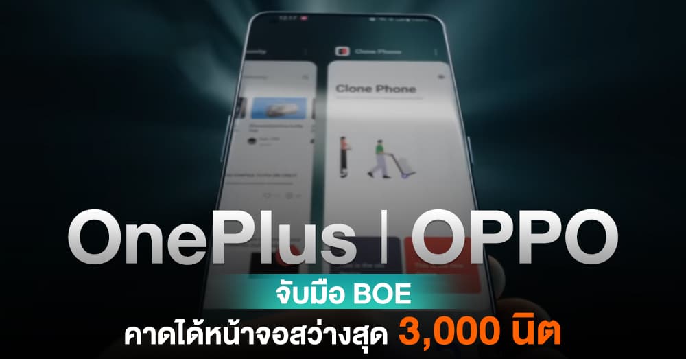 OnePlus l OPPO ประกาศจับมือ BOE อาจได้ความสว่างหน้าจอรุ่นเรือธงสูงสุด 3,000 นิต