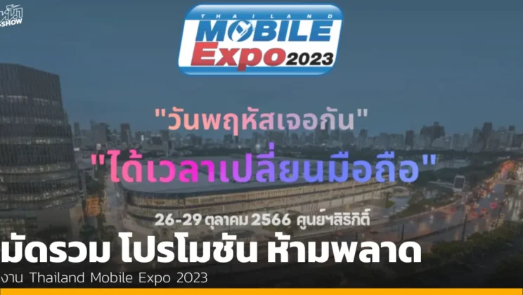 รวม โปรโมชัน งาน Thailand Mobile Expo 2023 วันที่ 26 – 29 ต.ค. นี้