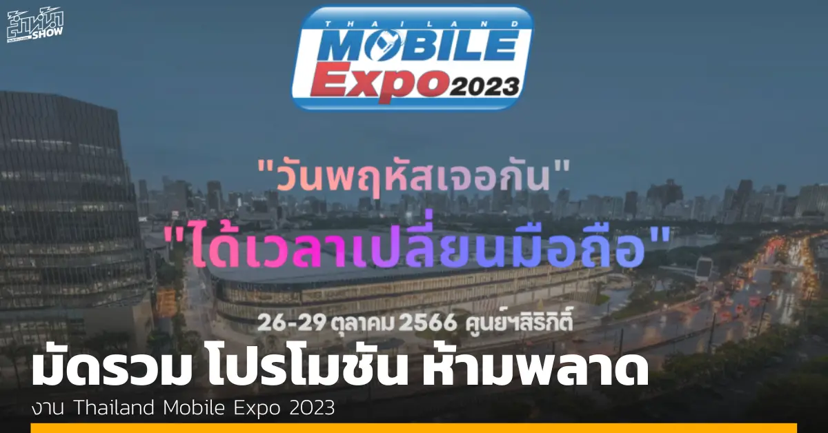 รวม โปรโมชัน งาน Thailand Mobile Expo 2023 วันที่ 26 – 29 ต.ค. นี้