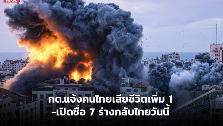 กต.แจ้งคนไทยเสียชีวิตเพิ่ม1-เปิดชื่อ7ร่างกลับไทยวันนี้