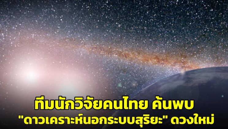 สถาบันวิจัยดาราศาสตร์ฯ เผยนักวิจัยชาวไทยค้นพบ “ดาวเคราะห์นอกระบบสุริยะ” ดวงใหม่