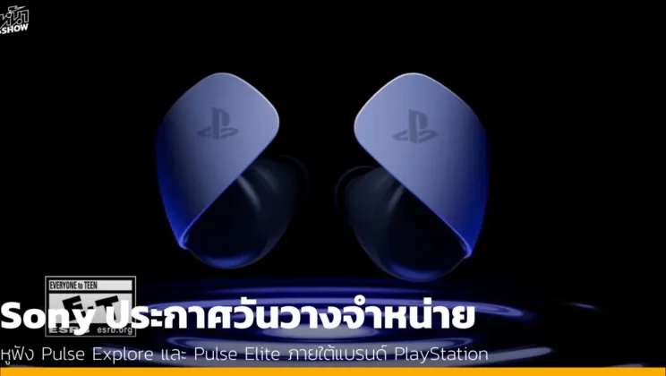 Sony ประกาศวันวางจำหน่าย หูฟัง Pulse Explore และ Pulse Elite ภายใต้แบรนด์ PlayStation
